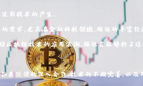   腾讯金融科技如何通过区块链技术实现创新与转型 / 
 guanjianci 腾讯,金融科技,区块链技术,创新,转型 /guanjianci 

# 引言

在近年来，区块链技术迅速崛起，作为一种实现去中心化、透明化及安保的革新性技术，已经被各行各业广泛关注。特别是在金融科技领域，区块链的应用前景尤为广阔。腾讯作为中国领先的科技企业之一，在金融科技领域也积极布局区块链技术。本篇文章将深入探讨腾讯金融科技如何通过区块链技术实现创新与转型，分析其应用场景、市场现状、面临的挑战及未来发展方向。

# 腾讯金融科技的区块链布局

## 什么是区块链？

区块链是一种分布式数据库技术，其核心特性包括去中心化、不可篡改和可追溯性。这种技术通过在多个节点中记录信息，确保了数据的安全性和透明度。因此，区块链成为了解决金融领域各种痛点的理想技术。

## 腾讯的区块链战略

腾讯在区块链上的布局始于2015年，从2018年开始，腾讯金融科技推出了多项基于区块链的解决方案。其主要目标是通过区块链技术提高金融业务效率，降低运营成本，增强数据安全性。

## 应用场景

### 1. 数字身份认证

腾讯区块链技术可以用于数字身份认证。通过区块链的不可篡改性，用户的身份信息可以安全地存储并快速验证，提高了身份认证的效率，降低了伪造和欺诈的风险。

### 2. 供应链金融

在供应链金融领域，通过区块链技术，所有相关方的交易记录可以在一个共享的账本上进行透明化记录。这不仅加速了融资流程，也降低了信用风险，提高了整个供应链的运作效率。

### 3. 跨境支付

跨境支付是传统金融机构面临的一大难题。而通过区块链技术，腾讯金融科技能够提供快速、安全且低成本的跨境支付解决方案，使得资金在国际间的流动变得更加高效。

### 4. 资产管理

区块链技术能够为资产管理提供更高的透明度，方便投资者对最实时的信息进行查阅和管理。此外，基于区块链的智能合约可以在资产管理中实现自动化的交易流程。

### 5. 电子票据

电子票据的安全性和可追溯性在区块链上得到了完美体现。腾讯金融科技通过区块链技术实现了电子票据的自动化管理，确保了票据交易的高效和安全。

# 腾讯金融科技区块链所面临的挑战

尽管腾讯在区块链技术上取得了一定的进展，但仍面临许多挑战：

## 1. 技术成熟度

目前，区块链技术仍在不断发展和完善中，许多应用仍处于试点阶段，技术成熟度不高。

## 2. 法规政策

区块链技术的应用涉及多个法规与政策的制约，如何在合规的前提下推广区块链技术仍是一个挑战。

## 3. 市场竞争

区块链领域的竞争愈发激烈，腾讯不仅要面对其他科技巨头的竞争，还要迎战新兴创业公司的挑战。

## 4. 社会认知

公众对区块链的理解和接受程度不高，导致技术推广的难度加大。

## 5. 成本控制

部署和维护区块链系统的成本相对较高，如何有效控制成本是腾讯需要解决的问题。

# 未来展望

腾讯在区块链技术的未来展望中，可能将继续加强技术的研发和应用，探索更多的合作机会，并加强与政府、行业等方面的沟通与合作，以推动区块链技术的健康发展。

# 常见问题解答

## 1. 腾讯的区块链技术与其他公司的有何不同？

腾讯的区块链技术与其他公司的主要区别在于其成熟的生态系统和丰富的用户基础。腾讯不仅拥有强大的技术团队，还通过多年的市场运营积累了丰富的用户数据和应用经验。此外，腾讯在社交、金融、游戏等多个领域的综合性为其区块链技术的应用提供了坚实的基础。

### 详细介绍

腾讯的区块链技术首先得益于其成熟的产品矩阵，包括微信、QQ、腾讯云等平台。这使得腾讯能够在多个业务场景中链路区块链技术，实现多元化的应用案例。比如在社交平台上，腾讯可以利用区块链技术实现更安全的用户数据存储与传输，为用户提供更好的隐私保护。同时，在金融支付方面，腾讯依托其庞大的用户基础和多年的技术积累，能够快速实现支付业务的区块链化，提升效率与安全性。

此外，腾讯对区块链的研发投入也不容忽视。腾讯在区块链领域的研究不仅依赖于技术团队，更与高校和科研机构建立了良好的合作关系，提高了研发水平。通过技术的不断创新，腾讯能够推出更加贴合市场需求的区块链产品和解决方案。因此，腾讯的区块链技术在灵活性、适应性和应用场景上，显然更具优势。

## 2. 腾讯在区块链领域的合作伙伴有哪些？

腾讯在区块链领域的合作伙伴涵盖了多个行业，包括金融机构、科技公司、政府部门和高校等。通过与不同领域的合作伙伴建立合作关系，腾讯能够更好地推广区块链技术的应用和普及。

### 详细介绍

在金融机构方面，腾讯与多家银行、保险公司及支付机构建立了战略合作关系。这些合作能够为腾讯的区块链技术提供丰富的应用场景和实践经验。例如，腾讯在供应链金融方面与多家商业银行合作开发基于区块链的金融解决方案，从而实现资金流动的透明化和高效化。

此外，腾讯也与区块链领域的初创企业展开了广泛的合作。这些初创企业通常在技术上具有较强的创新能力，能够为腾讯注入新的活力，推动其区块链技术向更专业化、细分化的方向发展。通过与这些企业的合作，腾讯能够了解行业最新动态，从而更好地应对竞争，并自身的技术与产品。此外，腾讯还积极参与区块链行业的标准制定与政策倡导，与政府和行业组织协作，构建良好的区块链生态系统。

## 3. 区块链技术在金融科技行业的应用前景如何？

区块链技术在金融科技行业的应用前景广阔，尤其是在提升效率、降低成本和增强透明度等方面具有明显优势。

### 详细介绍

首先，区块链技术能够通过去中心化的结构消除中介，使得交易过程更加高效。传统金融交易往往需要经过多层中介，这不仅提高了交易成本，也导致了响应时间的延误。而通过区块链技术，交易信息能够在所有参与方之间实时共享，降低了操作的复杂性。譬如，在跨境支付方面，区块链技术使得国际汇款能够在几分钟内完成，而传统支付手段可能需要几天的时间。

其次，区块链技术提升了金融交易的透明度。在区块链上，所有交易记录都不可篡改且可追溯，防止了金融欺诈及不当行为的发生。这为监管机构提供了更为便捷的监督机制，有助于维护金融市场的健康发展。

最后，区块链技术还能够降低金融服务的整体成本。例如在供应链金融领域，区块链技术能够简化繁琐的流程，减少文书工作和人力成本，从而降低融资的门槛。此外，小微企业在获得贷款时的信任成本也大大降低，促进了融资渠道的多样性。

虽然区块链技术在金融科技领域的应用潜力巨大，但仍需面临合规、技术安全等多方面的挑战。而可预见的是，随着技术的成熟和行业的规范化，区块链在金融科技的应用将愈发广泛。

## 4. 腾讯区块链技术中的数据隐私如何保障？

在数字时代，数据隐私已成为用户最关心的问题之一。针对这个问题，腾讯区块链技术通过多重机制保障用户数据的安全与隐私。

### 详细介绍

首先，腾讯的区块链技术采用了数据加密技术。在数据写入区块链之前，会经过加密算法处理，确保外部不可破坏或查看。只有授权的用户才能解密查看这些数据，这样有效保障了用户的隐私安全。

其次，区块链的去中心化特性使得数据不再存储在单一的中央服务器上，而是分布在多个节点上。这样的设计使得数据被篡改的难度大大增加，确保了数据的真实性和完整性。

此外，腾讯还在开发基于区块链的私有链和联盟链，从而针对特定的企业或行业进行数据管理。与公有链相比，这样的链条在隐私保护上更加灵活，适用性也更强。特别是在涉及敏感数据的金融业务中，私有链和联盟链能够有效控制数据的访问权限，减少信息泄露的风险。

最后，为了提升用户对区块链技术的信任度，腾讯还将加强用户教育，帮助区块链技术的隐私保护机制。通过提升用户对技术的认知，最终促进区块链技术的普及与应用。

## 5. 如何看待腾讯区块链未来的合作与发展？

未来，腾讯区块链技术的发展将依赖于多方合作与交互，尤其是在技术创新、应用推广和市场拓展等方面，保持开放的合作态度至关重要。

### 详细介绍

首先，在技术创新方面，腾讯将继续与高校、研究机构以及专业的技术团队进行深入合作，推动区块链技术的发展与突破。通过共享资源与经验，构建一个开放的技术研发环境，促使新技术的产生。

其次，在应用推广方面，腾讯应加强与各行业企业的对接，探索更多的应用案例。通过与传统金融机构、新兴科技公司、政府部门等的合作，腾讯区块链可以更好地服务于社会各界的需求。尤其在金融科技领域，腾讯的丰富经验与强大能力，将为其区块链技术的推广提供积极的支撑。

最后，在市场拓展方面，腾讯将继续实施全球化战略，通过与国际性的公司和组织合作，推动区块链技术在全球范围内的应用。随着各国对区块链技术的重视，未来可能会迎来一场区块链技术的应用浪潮。腾讯若能够抢占这一先机，将无疑在国际市场上占据更为有利的地位。 

# 结语

腾讯金融科技在区块链领域的创新与转型，展现了其在未来金融市场中的重要地位。随着技术持续发展及市场需求的变化，腾讯的区块链技术将迎来更广阔的发展空间。通过与各类伙伴的深入合作、技术的不断完善，以及用户对区块链认知的加强，我们有理由相信腾讯在区块链领域的未来将更加光辉灿烂。