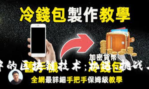 金融创新中的区块链技术：机遇、挑战与未来发展