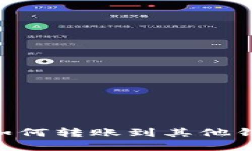 BitKeep钱包如何转账到其他钱包的详细指南