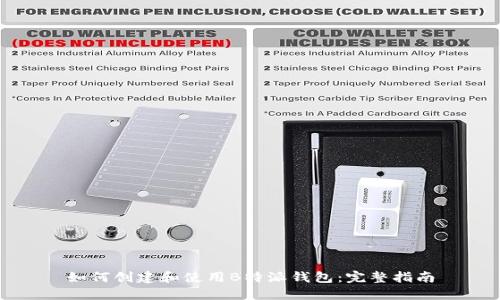 如何创建和使用B特派钱包：完整指南