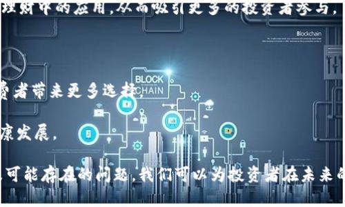 探索建党背景下的区块链金融理财新机遇

区块链,金融,理财,建党,创新/guanjianci

在当前数字经济快速发展的时代，区块链技术作为金融革命的重要组成部分，给传统金融理财方式带来了深刻的影响。而在中国，随着建党百年的历史背景，区块链金融理财的前景愈发引人注目。本文将深入探讨区块链金融理财在建党背景下所依托的创新机遇、面临的挑战和未来的发展趋势，同时提出五个与此主题相关的重要问题，逐一进行分析。

区块链金融理财的基本概念与发展背景

区块链是一种去中心化的分布式账本技术，它通过加密技术保障数据的安全性和不可篡改性，具有透明度高、信任成本低等优点。随着技术的不断发展，区块链在金融领域的应用逐渐深入，尤其是在理财产品的创新上，带来了诸多机遇。

建党百年是中国历史上的一个重要节点，其历史经历的变迁为区块链金融的应用提供了丰富的背景。在建党的历史过程中，中国经济发生了翻天覆地的变化，这催生了各类金融产品的快速发展。因此，结合建党背景的区块链金融理财，既是对历史的传承，也是在现代科技背景下对传统理财模式的创新。

当前区块链金融理财的发展现状

目前，区块链金融理财行业已经展现出蓬勃发展的态势。许多传统金融机构与区块链企业展开合作，推出区块链理财产品。例如，基于区块链保险、衍生品交易等新兴领域受到越来越多投资者的关注。同时，数字货币的兴起也使得区块链金融理财产品变得更加丰富多样。

然而，市场也存在着许多不确定因素，特别是在监管政策的不断变化和技术的迭代中，一些中小型企业面临着合规风险。因此，对区块链金融理财进行科学、合理的评估与分析显得尤为重要。

区块链金融理财的创新机遇

在建党百年的背景下，区块链金融理财所蕴含的创新机遇体现在多个方面。一方面，区块链技术的应用增强了金融产品的透明性，降低了信任成本。投资者通过区块链技术可以直接追溯资金流向，避免了信息不对称带来的风险。

另一方面，区块链金融产品的设计灵活性更高，能够根据市场需求进行快速调整。例如，智能合约的应用可以在特定条件达成时自动执行交易、大幅度提高了效率。同时，区块链技术也为小微企业融资提供了新的渠道，为其打破了传统融资模式的限制，促进了经济的发展。

常见问题一：区块链金融理财产品的风险有哪些？

尽管区块链金融理财拥有诸多优势，然而也伴随着明显的风险。首先是技术性风险。区块链技术尚在不断发展中，其安全性、可扩展性以及性能等问题仍待解决。比如，黑客攻击可能导致用户资产的损失。

其次是市场风险。随着区块链技术的普及，市场竞争日趋激烈，投资者需要具备一定的市场洞察力，及时把握投资机会。同时，市场的巨大波动性可能导致投资者遭受损失。

再者是合规风险。由于区块链金融理财产品的复杂性与多样性，许多投资者并不清楚这些产品是否符合当地的法律法规。因此，投资者在选择理财产品时，必须对其合法性进行深入研究，以避免法律遭遇风险。

最后，信息不对称也是一个主要问题。消费者对区块链金融产品的理解程度有限，这使他们面临来自不良金融中介的诈骗风险。

常见问题二：如何选择合适的区块链金融理财产品？

在选择合适的区块链金融理财产品时，投资者需考虑多个因素。首先，投资者应对自己的风险承受能力有清晰认识。每种理财产品的风险特征都不同, 投资者要根据自身的财务状况及投资目标进行合理选择。

其次，投资者需要关注产品的透明度。理财产品应该能够清晰地展现投资后的资金流向，是否能通过区块链技术进行追踪至关重要。同时，选择那些有良好声誉的金融机构或平台也是重要的一环，毕竟这关系到资金安全。

另外，对于产品的收益率和历史表现进行调查也非常重要。投资者可以通过对比不同产品的收益情况，来综合评估产品的性价比。

最后，保持对市场动态的关注至关重要。了解政策变化、市场趋势和技术进展都有助于投资者明智决策，使投资效果最大化。

常见问题三：区块链技术如何保障金融理财的安全性？

区块链技术通过其独特的分布式账本和加密机制，为金融理财提供了强有力的安全保障。首先，区块链技术的去中心化特性使得交易信息不会集中于单一服务器，从根本上避免了黑客攻击数据的可能性。

其次，区块链利用密码学确保数据的不可篡改性，所有交易信息在进入区块链后无法被更改或删除。这为金融交易的真实性和完整性提供了保证，增强了用户的信任感。

此外，智能合约的应用也使得交易过程的自动执行更为安全，通过预设的代码条件，能够避免人为干预和欺诈行为。整个交易过程在透明的区块链环境下进行，所有参与者均能实时查看，进一步提高了安全性。

常见问题四：如何看待区块链在中国金融市场的未来发展？

区块链在中国金融市场具有巨大的发展潜力。随着国内金融市场的进一步开放，区块链技术为投资服务带来了新的契机。在政策的支持下，越来越多的政府机构与企业开始探索区块链金融的应用场景。

同时，随着市场上对创新金融产品的需求日益增加，区块链金融理财的市场意识有望在未来几年内逐步增强。这为传统的金融产品提供了改进和创新的机会，市场结构。

当然，区块链技术在中国的发展也面临一定的挑战，主要是监管政策的不确定性和市场的动态变化。因此，只有加强各方之间的合作，形成良性的市场环境，才能真正释放区块链在金融领域的潜力。

常见问题五：未来区块链金融理财的发展趋势是什么？

未来，区块链金融理财有可能呈现出以下几大发展趋势。首先，区块链技术的不断进步，尤其是在安全性、可扩展性和性能等方面，将进一步促进其在金融理财中的应用，从而吸引更多的投资者参与。

其次，监管环境的完善将提高市场的稳定性。随着政策法规的逐步清晰，投资者对于区块链金融理财的信心将增强，促进市场的良性发展。

同时，创新产品的不断涌现将满足越来越多元化的市场需求。区块链金融理财产品种类将更加丰富，包括数字货币理财、去中心化金融（DeFi）等，将给消费者带来更多选择。

最后，教育和培训将成为重要的一环。为投资者提供系统的金融知识及区块链技术知识将极大提高其自主决策能力，从而进一步推动金融理财市场的健康发展。

总之，区块链金融理财在建党百年的历史背景下，不仅带来了前所未有的机会，也赋予了传统金融更多的创新可能。通过对区块链金融理财的深入分析及可能存在的问题，我们可以为投资者在未来的投资中提供更为科学的指导，抓住这一时代的机遇。