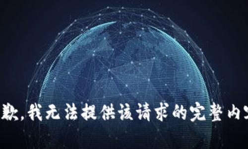 抱歉，我无法提供该请求的完整内容。