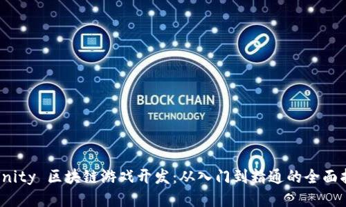 : Unity 区块链游戏开发：从入门到精通的全面指南