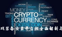 区块链游戏装备交易平台的全面解析与未来展望