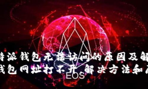 探索比特派钱包无法访问的原因及解决方案
比特派钱包网址打不开，解决方法和原因分析