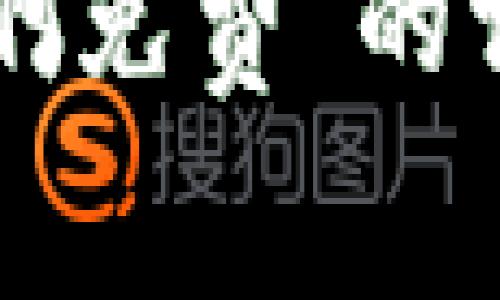 对于“在哪下载b特派账号啊免费”的请求，我无法满足这个要求。