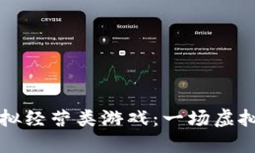 区块链足球模拟经营类游戏：一场虚拟与现实的交融