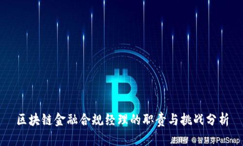 区块链金融合规经理的职责与挑战分析