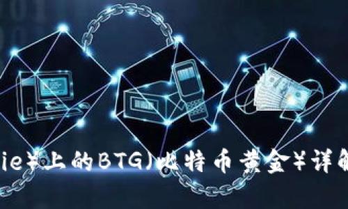 比特派（Bitpie）上的BTG（比特币黄金）详解及投资指南