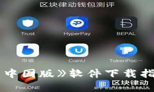 《区块链金融：中国版》软件下载指南及应用解析