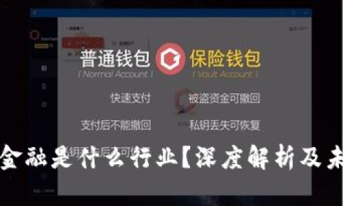 区块链金融是什么行业？深度解析及未来趋势