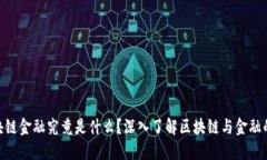 : 区块链金融究竟是什么？深入了解区块链与金融