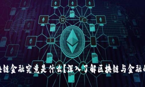 : 区块链金融究竟是什么？深入了解区块链与金融的融合