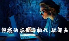 区块链技术在金融领域的应用与挑战：破解未来