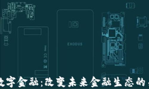 
区块链数字金融：改变未来金融生态的关键技术