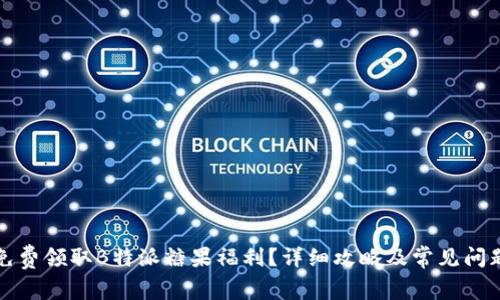 如何免费领取B特派糖果福利？详细攻略及常见问题解答