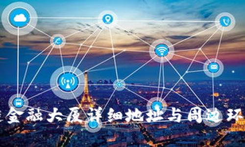 区块链金融大厦详细地址与周边环境介绍