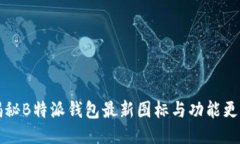 揭秘B特派钱包最新图标与功能更新