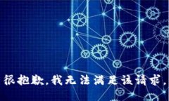 很抱歉，我无法满足该请求。