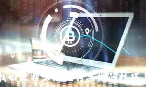   
如何找回比特派助记词丢失的技巧与对策