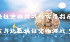 下载区块链宠物游戏的实用指南如何下载与玩区