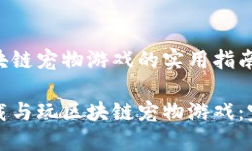 下载区块链宠物游戏的实用指南

如何下载与玩区块链宠物游戏：完整指南