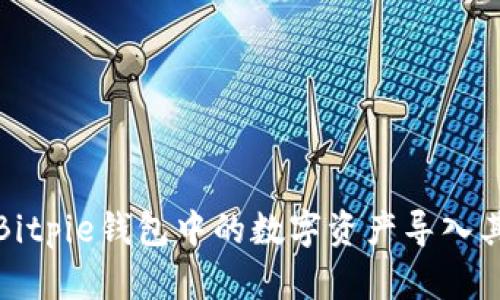 如何将Bitpie钱包中的数字资产导入其他钱包