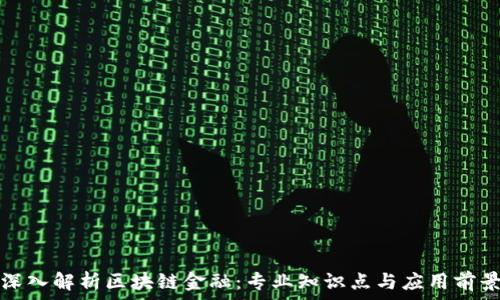 
深入解析区块链金融：专业知识点与应用前景