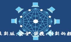 BitPB特派钱包最新版：安全、便捷、创新的数字资