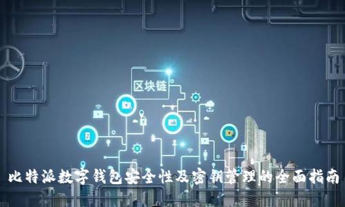 比特派数字钱包安全性及密钥管理的全面指南