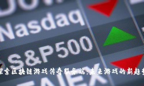 探索区块链游戏传奇服务端：未来游戏的新趋势