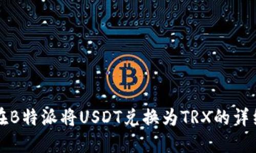 如何在B特派将USDT兑换为TRX的详细指南