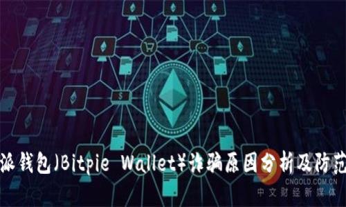 比特派钱包（Bitpie Wallet）诈骗原因分析及防范措施
