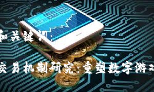 这里是您的和关键词：

区块链游戏交易机制研究：重塑数字游戏生态的未来