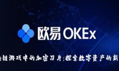 区块链游戏中的加密刀片：探索数字资产的新世