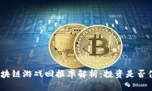 : 区块链游戏回报率解析：投资是否值得？