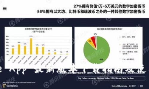 BitPie App 最新版本下载指南及使用技巧