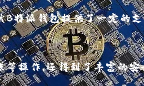   全面解析B特派钱包：快速便捷的派银行卡使用指南 / 
 guanjianci B特派钱包,派银行卡,数字支付,金融科技,在线服务 /guanjianci 

B特派钱包作为一种新兴的数字支付工具，近年来在用户中获得了广泛的关注和使用。它凭借便捷的支付方式、丰富的功能和安全性，吸引了越来越多的用户。派银行卡是B特派钱包中的一项重要功能，使得用户在日常生活中享受更加高效的金融服务。本文将深入解析B特派钱包及其派银行卡的使用方法，还将探讨一些相关的热门问题。

B特派钱包的基本概念

B特派钱包是一款支持多种支付方式的数字钱包应用，通过该应用，用户可以轻松进行线上购物、转账、缴费等多种金融活动。作为移动互联网发展的产物，B特派钱包致力于为用户提供更高效、更便捷的支付体验。用户只需通过手机或其他智能设备进行操作，无需亲自到银行或支付网点，便可以完成各类金融交易。

派银行卡的具体功能介绍

派银行卡是B特派钱包中的一项核心功能，用户可以通过这个功能实现更快速的支付和理财。派银行卡不仅可以用于线上购物，还支持线下商户的支付，方便用户随时随地使用。通过派银行卡，用户可以实现一键充值、自动付费和资金转移，极大地方便了日常的金融操作。

派银行卡的使用流程相对简单。用户只需在B特派钱包中绑定自己的银行卡，完成身份验证后，即可生成相应的派银行卡。该银行卡与用户的账户现金余额直接关联，使得用户在消费时可以快速完成支付，同时避免了频繁输入银行卡信息的烦恼。

使用B特派钱包和派银行卡的优势

使用B特派钱包和派银行卡有多重优势。首先，它们提供了极大的便利，用户只需在手机上完成操作，无需携带实体卡片。其次，B特派钱包具有很强的安全保障，设有多重安全机制保护用户的个人信息和资金安全。此外，用户通过B特派钱包还能够获得积分回馈、优惠活动等多种促销手段，使得消费变得更加实惠。

常见问题解答

1. B特派钱包如何完成注册和实名认证？

要使用B特派钱包，首先需要在应用商店下载并安装该应用。注册过程相对简单。用户需提供手机号码，并设置登录密码。确认后，系统会发送验证码，验证邮箱的真实性。接下来，用户需要进行实名认证，通常需要提交身份证信息以及相关的个人资料。系统审核通过后，用户便可以开始使用B特派钱包的各种功能。

实名认证是确保用户信息安全的重要措施，防止非法用户使用仿冒身份进行交易。同时，实名认证还为用户提供更高的支付额度，提高了使用的自由度。整个过程虽有些繁琐，但对于金融交易的安全性至关重要。

2. 使用B特派钱包有哪些安全保障措施？

B特派钱包在安全性方面做了大量的努力，主要包括以下几个方面。首先，数据加密技术是其核心，用户的交易信息和个人资料在传输过程中会采用高强度的加密算法，防止信息泄露。其次，B特派钱包登录时提供双重认证，即需输入密码和动态验证码，增强账户保护。

此外，用户可以自行设置交易密码和支付限额，实现更高水平的账户控制。B特派钱包还会定期进行系统漏洞扫描和风险评估，确保平台始终处于安全状态。在此背景下，用户的个人信息和资金安全得到了有效保护。

3. 如何解决B特派钱包无法支付的问题？

用户在使用B特派钱包进行支付时，偶尔会遇到无法支付的情况。多个因素可能引起这一问题。首先，用户需确认是否成功绑定银行卡及银行卡的可用余额；若余额不足，将无法完成交易。其次，网络连接不稳定也可能对支付产生影响，在进行线上支付时，建议保持网络流畅。

如果在支付过程中出现技术问题，可尝试重新启动应用或设备，清除缓存，确保运行环境整洁。此外，若问题仍旧存在，应联系B特派钱包的客服支持，获取专门的技术援助。通过积极的反馈和支持，大多数问题都能得到迅速解决。

4. B特派钱包是否支持提现功能？

是的，B特派钱包支持提现功能，用户可以将钱包余额提取到绑定的银行卡中。提现操作流程主要分为几个步骤。用户首先打开B特派钱包，进入“我的钱包”功能界面，点击提现选项。接下来，用户需填写提现金额，并确认绑定的银行卡信息。提现的请求将被系统审核，完成审核后资金便会转账至用户指定的银行卡中。

值得注意的是，提现通常会收取一定的手续费，具体费用标准可在应用内查询。同时，提现时间根据银行处理速度的不同，可能需要1-3个工作日。此外，用户还需遵循相关的提现限额和限制条款，避免因操作不当影响资金安全。

5. 使用B特派钱包进行跨境支付的可行性如何？

B特派钱包的跨境支付功能相对较为复杂。目前，该应用主要支持国内交易，而跨境支付受到各国法律法规的制约，有时会受到汇率波动、支付手续费和时效性等多重因素的影响。因此，用户在进行跨境支付前，需仔细查看B特派钱包的相关政策，了解具体支持的国家和地区。

为了避免不必要的麻烦，用户也可以选择一些专门提供跨境支付的金融科技公司，通常这些服务提供商会有更为成熟的国际支付解决方案。总的来说，虽然B特派钱包提供了一定的支付功能，但在跨境支付领域尚需进一步的发展和扩展。

总结

综上所述，B特派钱包及其派银行卡凭借其便捷、安全的支付体验，已成为现代金融生活不可或缺的一部分。用户不仅可以通过该应用完成日常的支付、转账等操作，还得到了丰富的安全保障和实用功能。希望通过本文的详细解析，能让更多的用户了解并熟练使用B特派钱包，充分体验数字支付带来的便捷生活。