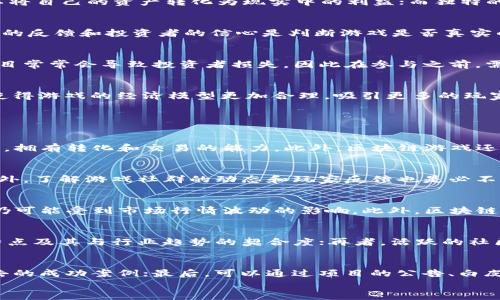 
   600万的区块链游戏是真的吗？深入揭秘区块链游戏背后的真相  / 

关键词
 guanjianci  区块链游戏, 600万, 游戏投资, 数字资产, 玩法解析  /guanjianci 

什么是区块链游戏？
区块链游戏是建立在区块链技术基础上的游戏，利用区块链的去中心化和不可篡改性，实现了游戏资产和游戏数据的安全性和透明性。玩家在游戏中获得的资产，通常以数字货币或NFT（非同质化代币）的形式存在，玩家可以在游戏外进行交易、买卖。这种新型的游戏方式不仅改变了传统游戏的盈利模式，也为玩家提供了更多的收益机会。

600万的区块链游戏的来源
提到“600万的区块链游戏”，我们首先需要了解这个数字的来源。可能这是某款区块链游戏的融资金额、玩家注册人数、或者是游戏内某个数字资产的市场价格。区块链游戏中的投资风险较高，但也存在巨大的收益潜力。在这样的背景下，不同的玩家和投资者会对游戏进行评估及决策。

区块链游戏的投资价值
区块链游戏的投资价值主要体现在三个方面：去中心化的资产所有权、开放交易市场以及创新的游戏玩法。去中心化的性质使得每个玩家都能真正拥有他们的游戏资产，而不再依赖于游戏开发商控制；开放的交易市场则让玩家可以将自己的资产转化为现实中的利益；而独特的游戏玩法常常吸引了大量的玩家参与，从而提升游戏的价值。对于一款在市场上声称达到600万投资的区块链游戏，其背后必定有其独特的商业模式与吸引力。

如何判断区块链游戏的真实与否？
在判断600万的区块链游戏是否真实时，我们需要从多个方面进行评估。首先，查看游戏团队的背景，是否有成功的项目经验；其次，分析游戏的白皮书和商业计划，了解其市场定位及盈利模式；最后，考虑社区的参与度和活跃度，玩家的反馈和投资者的信心是判断游戏是否真实的重要指标。

区块链游戏的风险与挑战
尽管区块链游戏带来了新的机遇，但其风险也不可忽视。例如，由于市场尚未成熟，监管政策的不确定性可能会影响游戏的运营；与此同时，由于技术的复杂性，使得不少玩家在参与过程中可能面临理解上的障碍。此外，宣传夸大的项目常常会导致投资者损失，因此在参与之前，需要非常小心，并进行充分的调研。

区块链游戏的未来趋势
区块链游戏的未来趋势可能会集中在几个方面：首先是更多的跨平台合作，游戏之间的资产流动将更加顺畅；其次是游戏与现实世界的结合，增强现实和虚拟现实技术将被引入，提升玩家的沉浸感；最后，区块链技术的不断发展，会使得游戏的经济模型更加合理，吸引更多的玩家与投资者进入这一市场。

相关问题分析

1. 区块链游戏与传统游戏的区别是什么？
区块链游戏相较于传统游戏，最大的区别在于资产的所有权及交易方式。传统游戏中，玩家所获得的虚拟资产通常由游戏开发商掌控，玩家实际上并不拥有这些资产。而在区块链游戏中，玩家通过区块链技术，可以真正拥有这些资产，拥有转化和交易的能力。此外，区块链游戏还具备更高的透明度和安全性。由于所有数据都被记录在区块链上，任何人都可以查证，从而减少了作弊和欺诈的可能性。同时，区块链游戏还可以允许玩家创造属于自己的内容，这一切都为玩家提供了更大的自由度和更多的可能性。

2. 参加区块链游戏需要什么准备？
参加区块链游戏首先需要了解区块链基本知识，包括了解钱包的使用、数字货币的交易方式等。玩家需要创建一个加密钱包，确保自己的资产安全；其次，需了解游戏本身的玩法、规则及其经济模型，确保自己对投资有正确的预判。此外，了解游戏社群的动态和玩家反馈也是必不可少的一环，这能帮助玩家把握游戏的真实情况与市场趋势。从技术的角度看，也要确保自己的网络环境安全，防范各种网络 scams。

3. 为什么有些区块链游戏的价格波动如此剧烈？
区块链游戏的价格波动主要受多种因素影响，包括市场供需关系、玩家群体的活跃度、外部经济环境等。很多新兴的区块链游戏在市场推广阶段，初期价格往往因炒作而非理性上涨，随着时间的推移，价格逐渐趋于稳定，但在短期内仍可能受到市场行情波动的影响。此外，区块链游戏的特性使得其市场流动性较高，玩家的短期投机行为也可能导致价格偏离资产的真实价值。因此，投资者应保持理性，避免盲目跟风。

4. 如何选择合适的区块链游戏投资项目？
在选择区块链游戏投资项目时，应从团队背景、技术路线、社区氛围、市场接受度等多个方面进行考量。首先，评估项目团队的专业性及其过往经验，成功的团队往往意味着较高的项目成功率；其次，关注项目的技术路线图，了解游戏特点及其与行业趋势的契合度；再者，活跃的社区通常意味着强大的用户基础；最后，了解市场对该游戏的反应，盈利模式是否可行等。综合各方面信息后，做出理性判断。

5. 如何解读区块链游戏的合作伙伴？
区块链游戏的合作伙伴通常包括技术支持、投资方、媒体宣传等多个方面。解读合作伙伴的方式可以从几个维度入手：首先，可以评估合作方的行业地位和其对项目的支持力度；其次，分析合作伙伴的合作成效及其背景，了解他们过去的成功案例；最后，可以通过项目的公告、白皮书等资料进行深度阅读，了解合作带来的实际价值。合理解读合作伙伴，有助于我们更好地对项目进行评估。

总结来说，600万的区块链游戏是否真实，涉及多个维度和层面的考量。这不仅需要投资者具备一定的专业知识，也需要其对市场持有理性态度。在投资之前，务必做好充分的调研，结合自身情况，做出明智的决策。