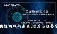区块链游戏的未来：潜力与趋势分析