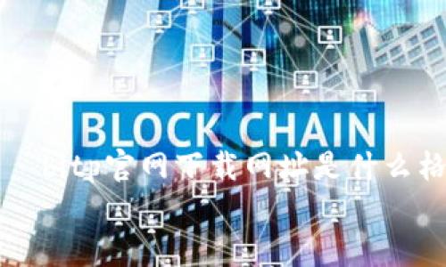 

    bitp官网下载网址是什么格式


bitp官网下载网址解析及相关信息