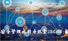 比特派钱包如何安全管理比特币现金（BCH）：解