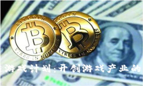 区块链游戏计划：开创游戏产业的新纪元