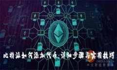 比特派如何添加代币：详细步骤与实用技巧