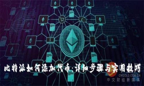 比特派如何添加代币：详细步骤与实用技巧