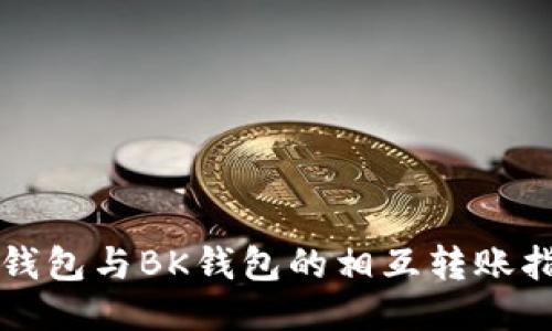 TP钱包与BK钱包的相互转账指南
