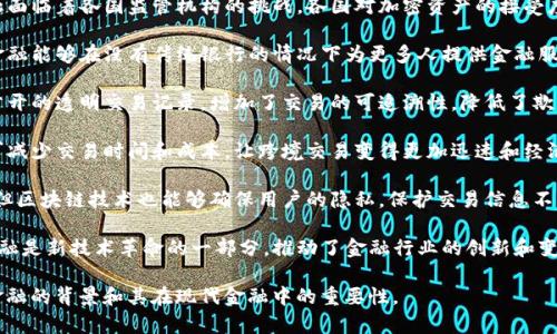 区块链金融的背景可以通过以下词语进行描述：

1. **去中心化** - 区块链技术的核心优势在于去中心化，意味着不再依赖于单一的中央机构来进行资产管理和交易。

2. **智能合约** - 通过编码算法执行自我执行的合约，省去了中介成本，提高了效率和透明度。

3. **加密货币** - 区块链上使用的一种数字货币形式，如比特币和以太坊，改变了传统金融交易的方式。

4. **分布式账本** - 区块链作为一种分布式账本技术，允许所有参与者在网络上共享数据，确保透明性和安全性。

5. **监管挑战** - 区块链金融面临着各国监管机构的挑战，各国对加密资产的接受度和监管政策各不相同。

6. **金融包容性** - 区块链金融能够在没有传统银行的情况下为更多人提供金融服务，从而促进全球金融包容性。

7. **透明性** - 区块链提供公开的透明交易记录，增加了交易的可追溯性，降低了欺诈风险。

8. **高效性** - 区块链金融可减少交易时间和成本，让跨境交易变得更加迅速和经济。

9. **隐私保护** - 尽管透明，但区块链技术也能够确保用户的隐私，保护交易信息不被泄露。

10. **技术创新** - 区块链金融是新技术革命的一部分，推动了金融行业的创新和变革。

以上词汇可以帮助理解区块链金融的背景和其在现代金融中的重要性。