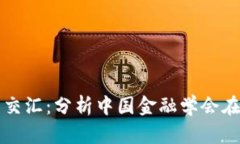 探索区块链与金融的交汇：分析中国金融学会在