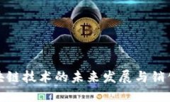 : 金融区块链技术的未来发展与销售策略分析