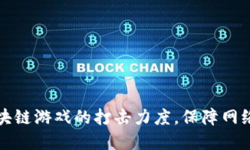 江苏省加强对区块链游戏的打击力度，保障网络安全与市场秩序